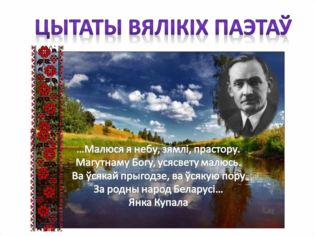 Стихи белорусских поэтов. Высказывания о белорусском народе. Белорусские цитаты. Стихотворение мовы