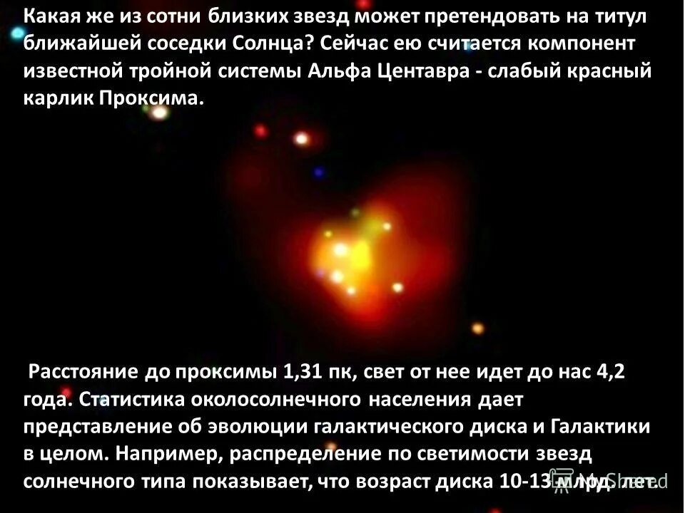 Расстояние до ближайшей звезды в световых. Расстояние до ближайшей звезды. Звезда Проксима Центавра масса. Расстояние от солнца до ближайшей звезды Проксима Центавра. Сколько расстояние до ближайшей звезды.