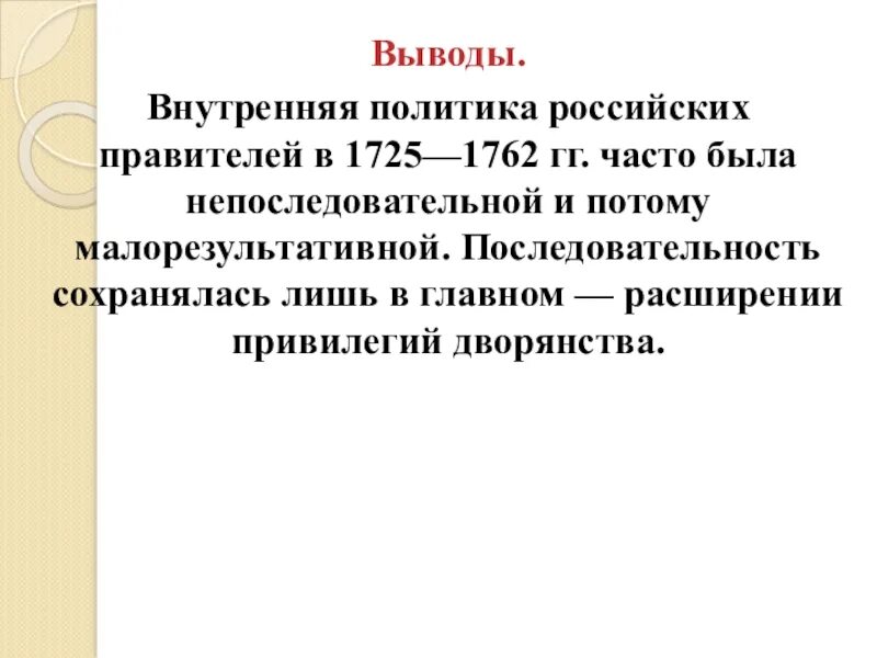 Религиозная политика кратко 8 класс история россии. Национальная и религиозная политика 1725-1762 презентация. Таблица внутренней политики и экономики России в 1725-1762. Вывод к внутренней политике 1725-1762. Вывод внутренней политики России в 1725-1762.