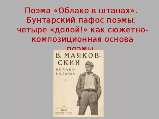 Облако в штанах смысл. Произведения Маяковского облако в штанах. Поэма облако в штанах. Подзаголовок поэмы Маяковского облако в штанах. Поэма облако в штанах Маяковский.