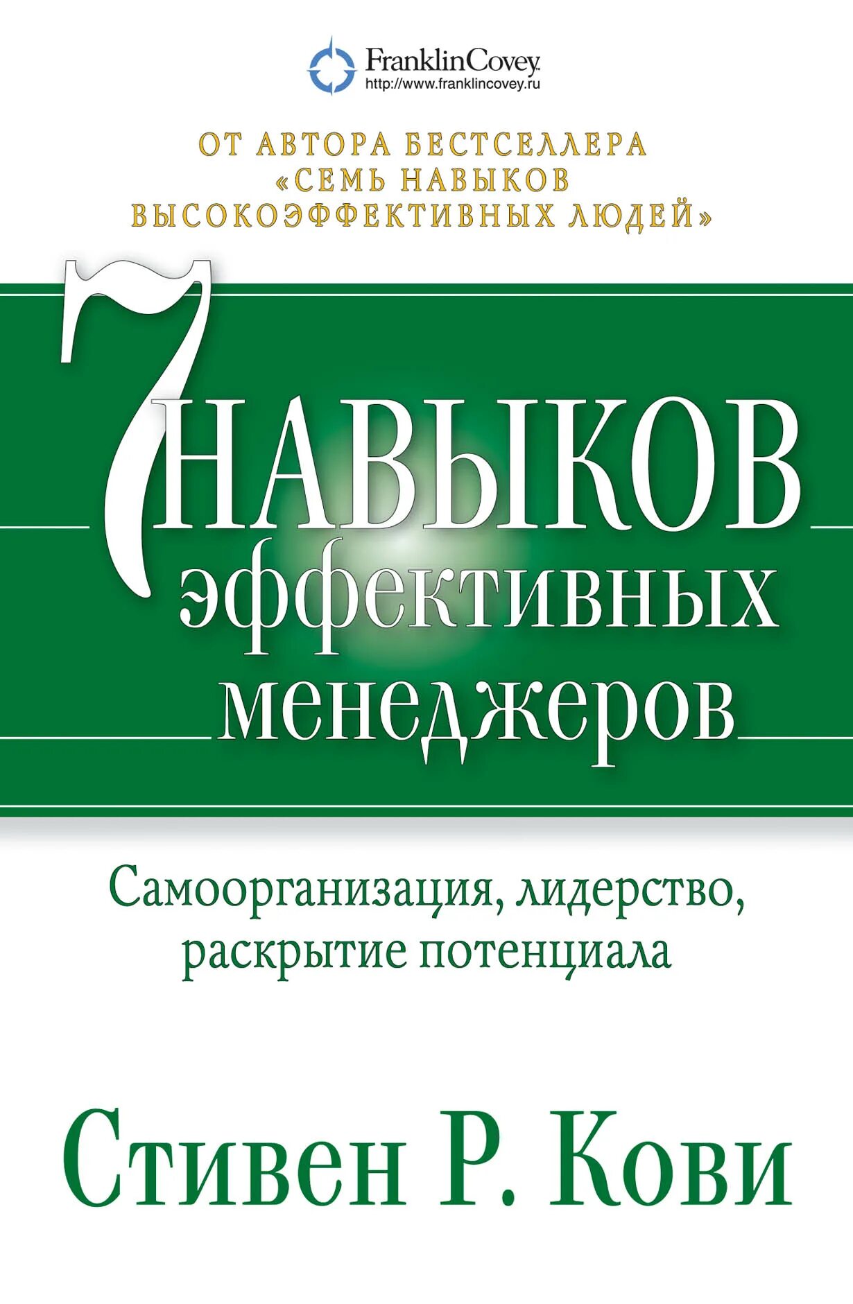 Семь навыков эффективного лидерства (по Стивену Кови).