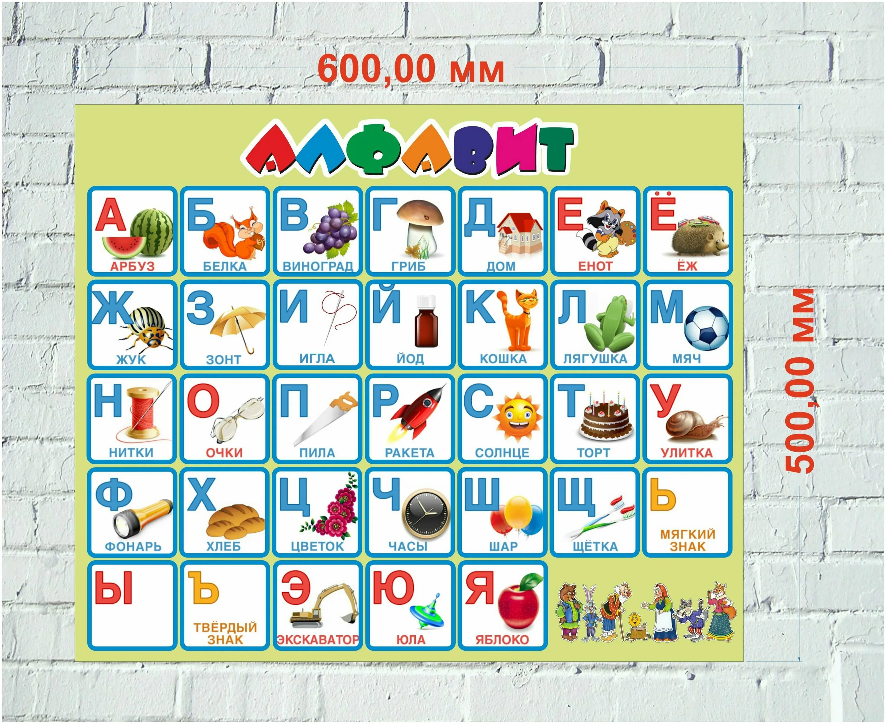 алфавит русский для детей. алфавит 60 на 45. азбука в картинках. алфавит печатными буквами. алфати.