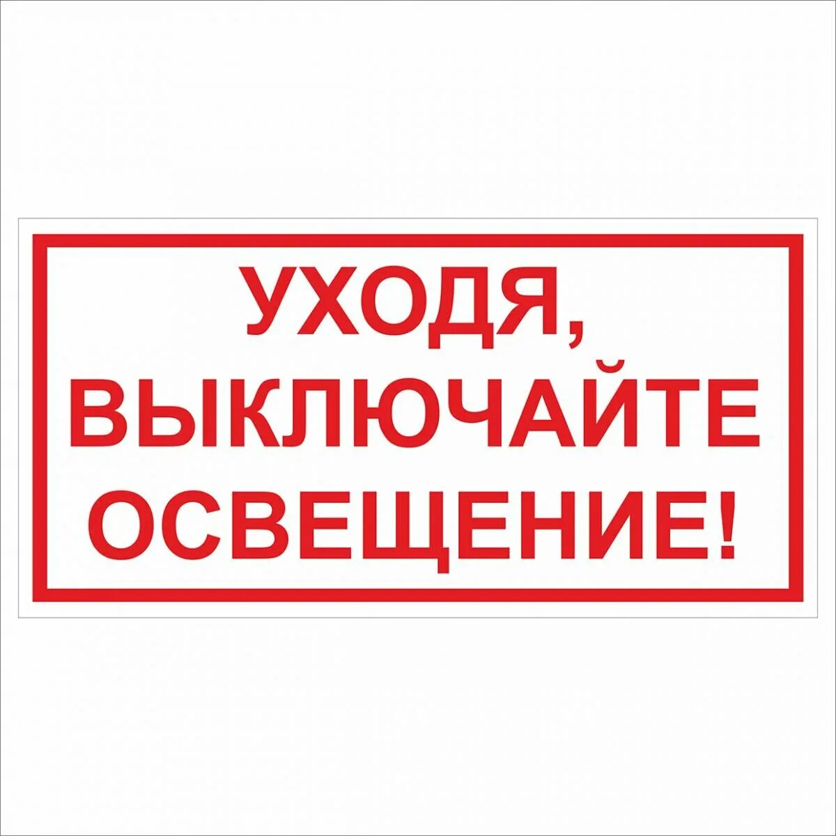 Выключайте свет табличка. Уходя гасите свет табличка. Уходя выключайте свет табличка. Уходя выключайте освещение.