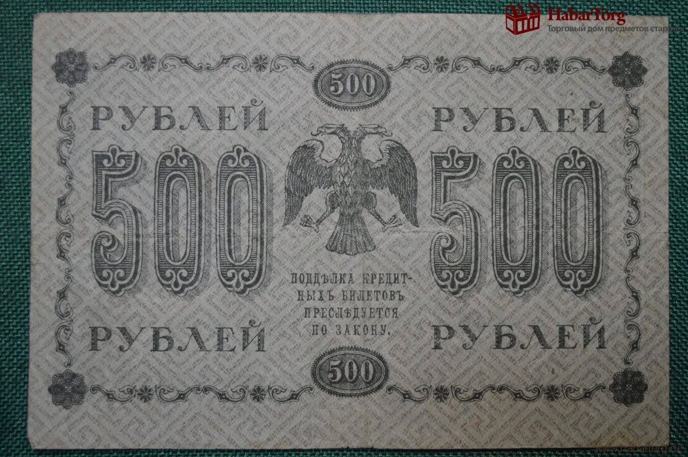 Билет 5000 рублей. Государственный кредитный билет 5000 рублей 1918. 500 Рублей 1918 года. Кредитный билет 1918 года. Кредитные билеты временного правительства.