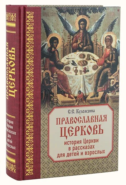 Церковная история книга. Куломзина православная Церковь. История церкви книга. Церковные книги о крещении.