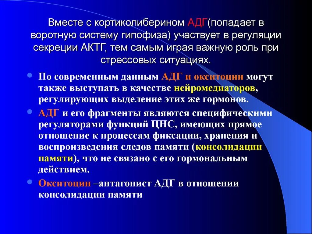 Антагонист гормона АДГ. Регуляция секреции АДГ. Антидиуретический гормон (АДГ). АКТГ участвует в регуляции. Гормоны гипофиза актг