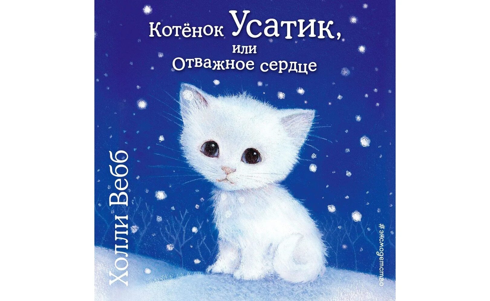 Котенок аудиокнига. Вебб, х. котенок усатик. холли вебб котик усатик или отважное сердце. аннотация к книге холли вебб котенок усатик или отважное сердце. книга холли вебб усатик или отважное сердце.