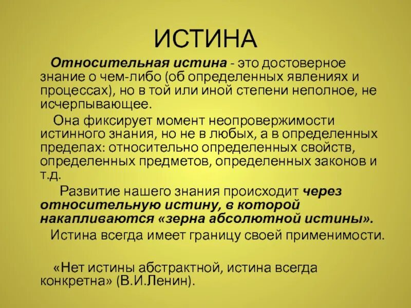 Истинное знание всегда научное. Относительная истина. Абсолютная и Относительная истина. Относительная истина это знание. Относительная истина это в философии.