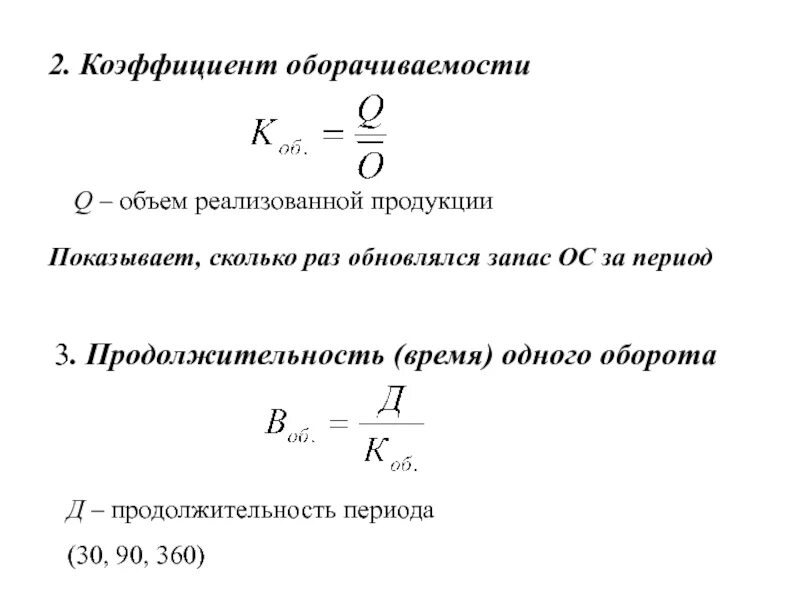 Оборот активов формула. Коэффициент оборачиваемости основных средств организации формула. Коэффициент оборачиваемости оборотных запасов формула. Коэффициент оборачиваемости и период оборота формулы. Коэффициент оборачиваемости основных средств формула.