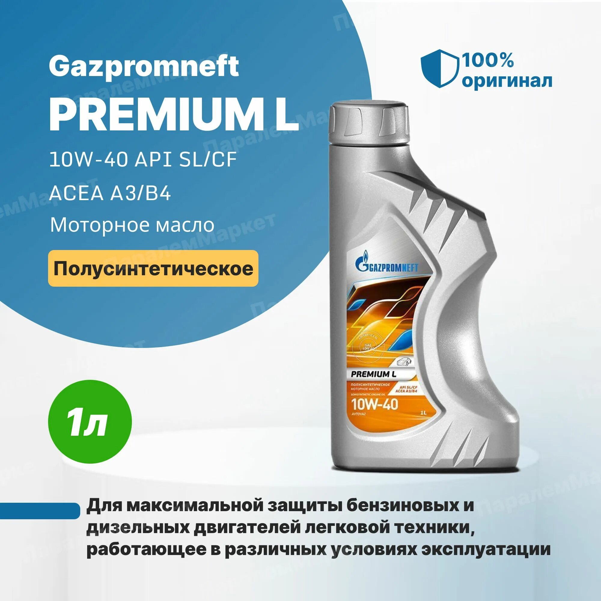 Газпромнефть премиум л 10w-40. Масло Газпромнефть 10w 40 Premium l. 2389900124 Gazpromneft масло Gazpromneft Premium l 10w40 моторное полусинтетическое 1 л. Газпромнефть премиум 5w40 отзывы