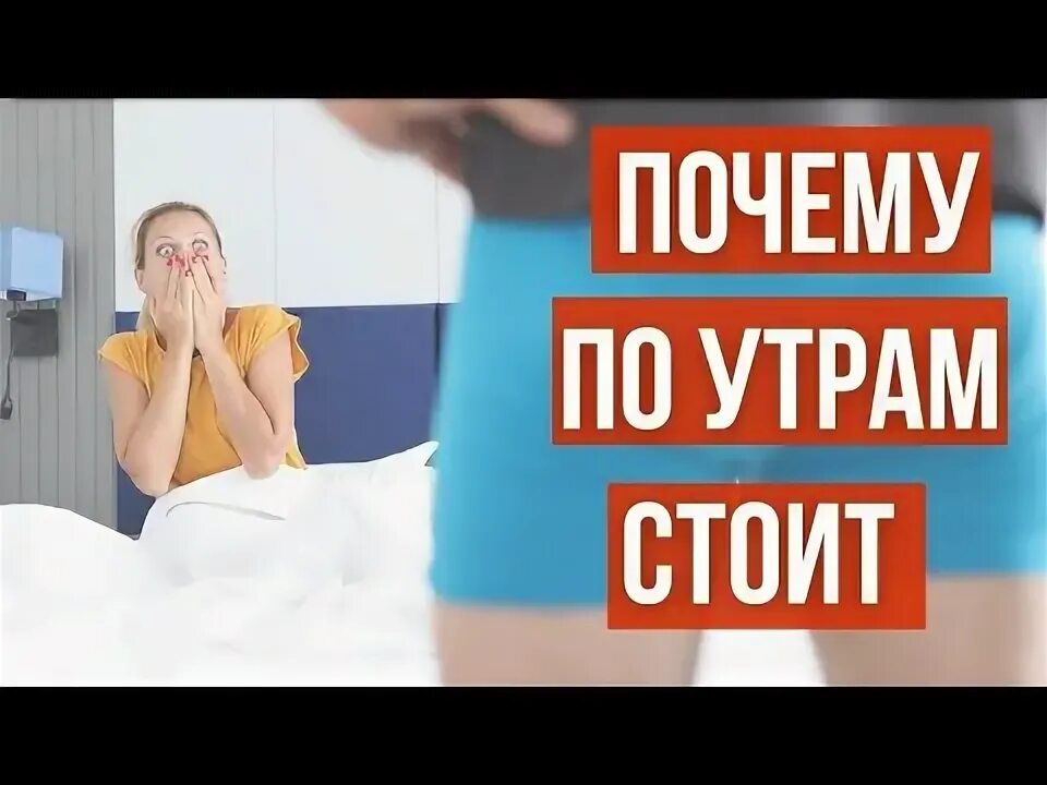 Почему парней утром стоит. Почему по утрам стоит. почему утром стоит. почему по утрам стоит и что делать. отсутствие утренней эрекции.