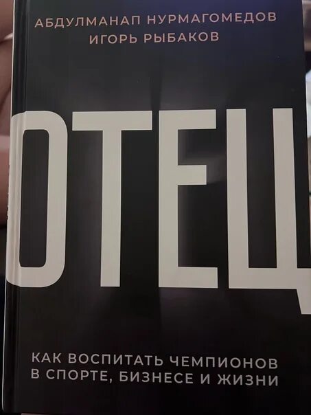 Книга отец нурмагомедова. Абдулманап отец книга. Книга отец Нурмагомедова купить.