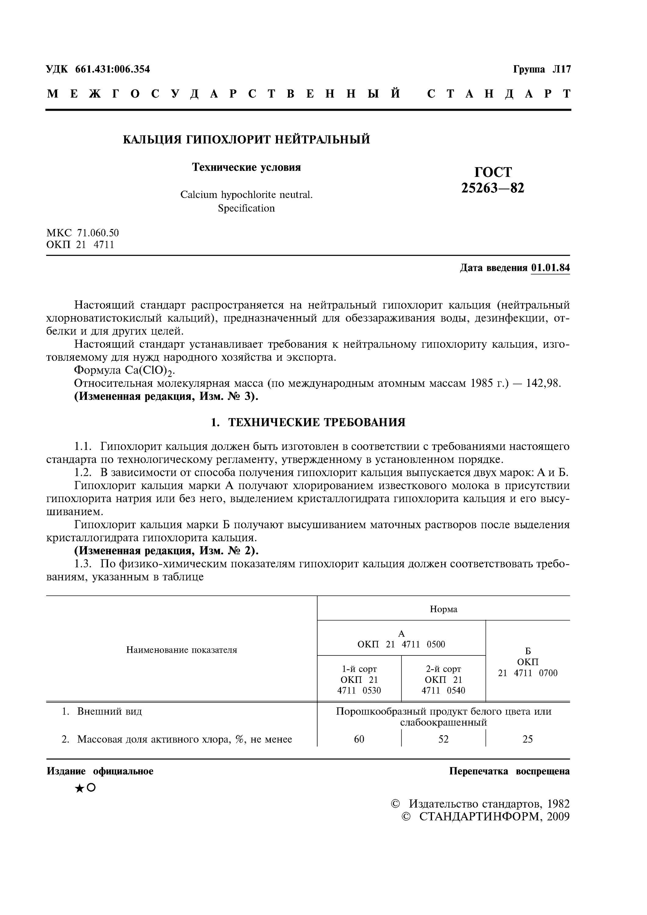 ГОСТ 25263-82. Гипохлорит кальция 0,6. Таблица гипохлорит кальция. Гипохлорит кальция нормы расхода.