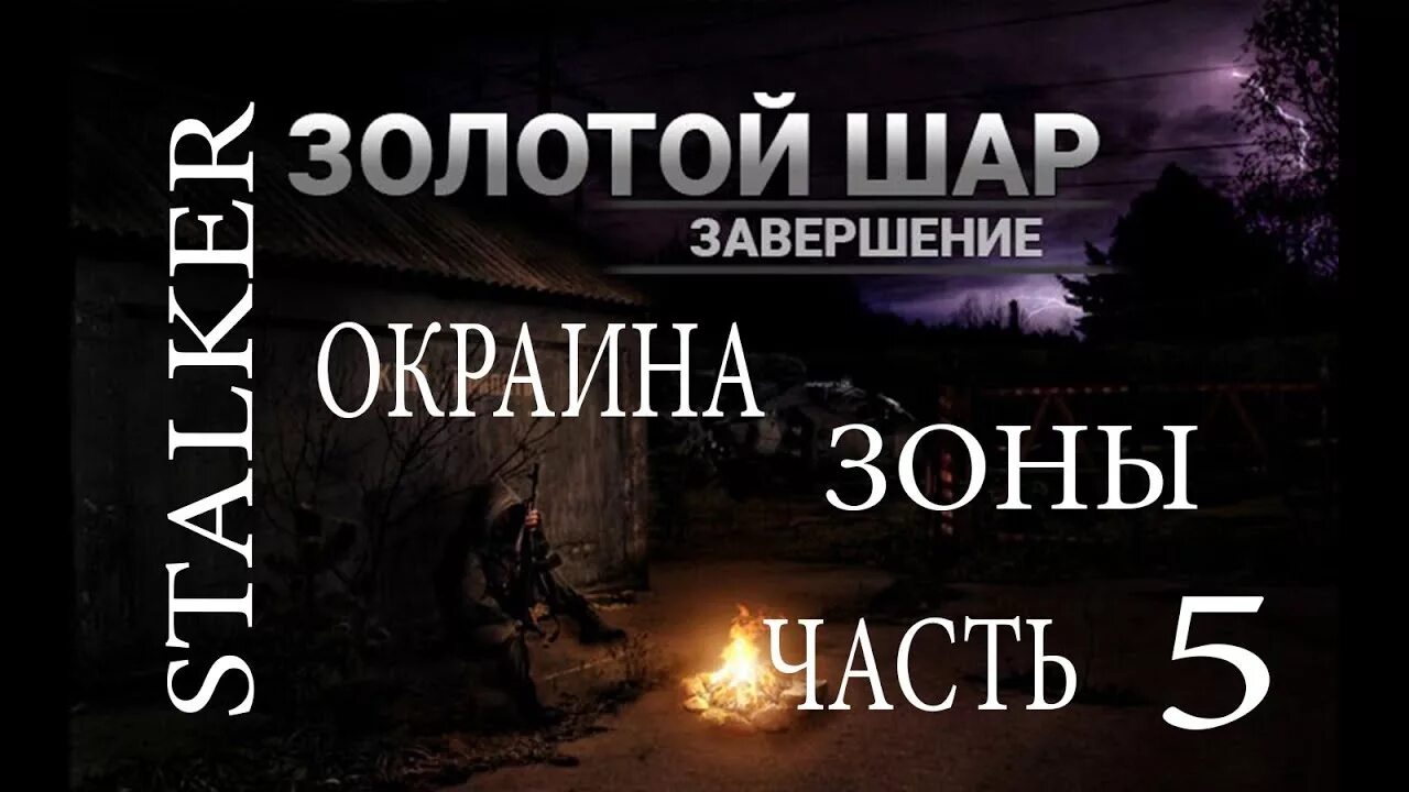 Сталкер золотой шар окраина зоны. Сталкер золотой шар контрабандисты. Золотой шар завершение. Золотой шар окраина прохождение.