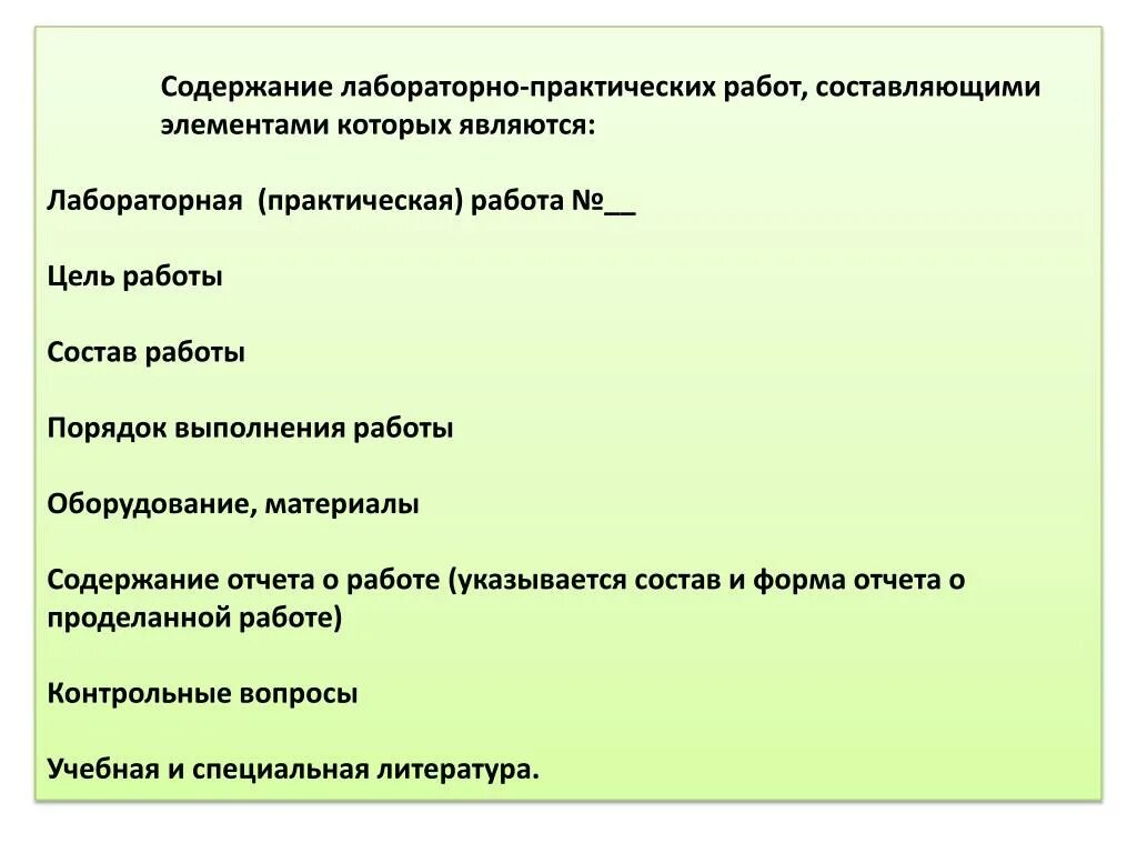 Практическая работа правило 10. Порядок выполнения лабораторной работы. Отчет по практической работе. Лабораторные и практические работы. Порядок выполнения практической работы.