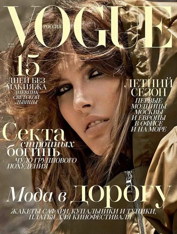 Обложка журнала Вог 2023. Vogue Россия. Журнал Vogue. Обложки Fashion журналов.
