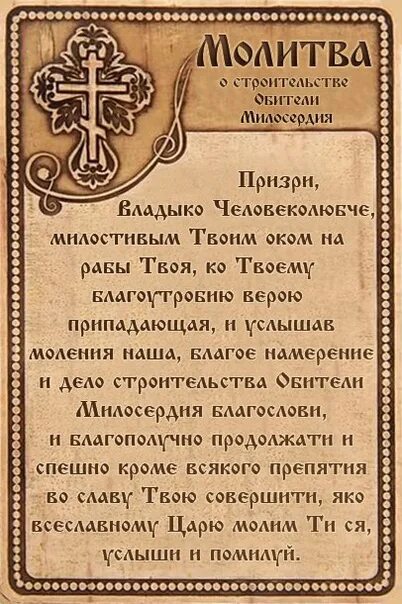 Молитва начало года. Молитвы. Молитва на строительство. Молитва просьба. Молитва на постройку дома.