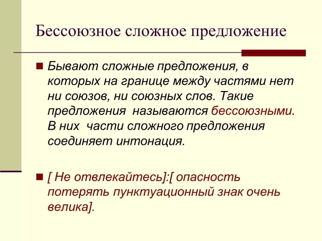 14 бессоюзные сложные предложения. Бессоюзные предложения. Без саюзные сложные предложения. Сложное Бессоюзное. Бессобессоюзное сложное предложение это.