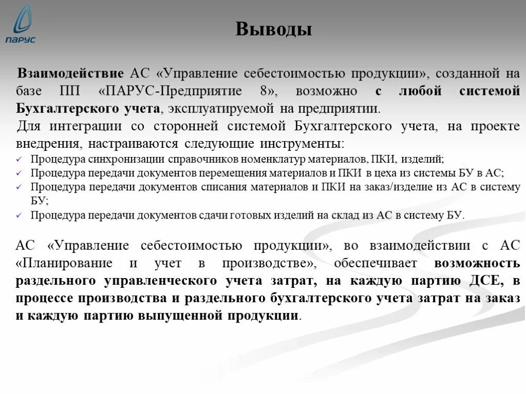 Заключение ис. Взаимодействие вывод. Управление себестоимостью продукции предприяти вывод. Вывод взаимоотношений. Транспорт взаимодействие заключение.