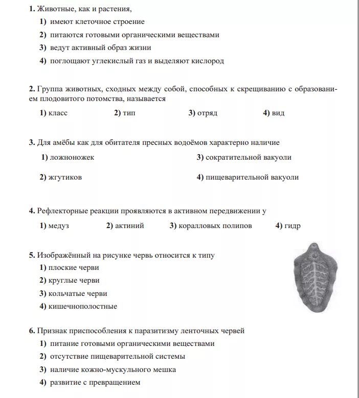 Тест по биологии 7 класс эволюция. Контрольная работа по биологии 7 класс плоские черви с ответами. Тест черви 7 класс биология с ответами. Тест по биологии плоские черви 8 класс. Тест плоские черви 7 класс с ответами.