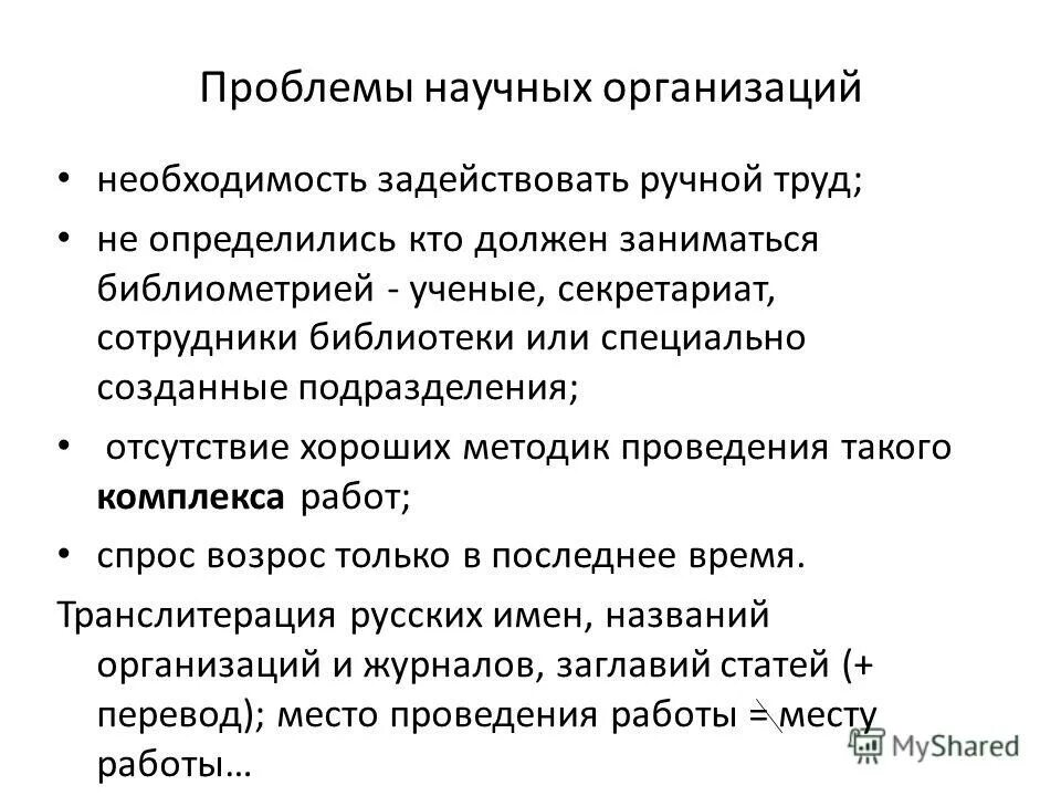 проблемы научного письма