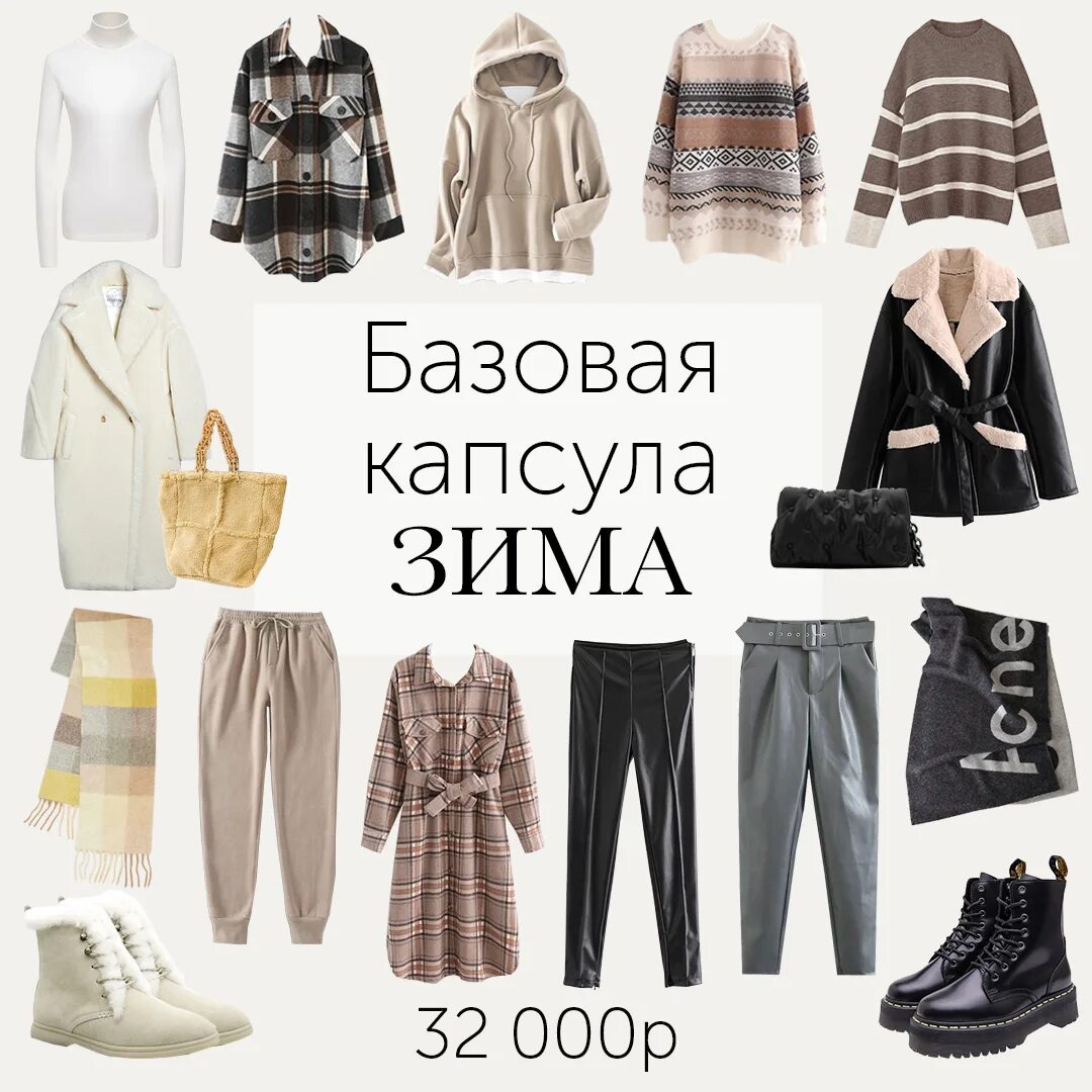 Капсула одежды осень 2022 цветотип зима. Базовые вещи для зимнего гардероба. Капсула одежда зима 2023. Капсула на зиму 2021. Капсула одежды на зиму.
