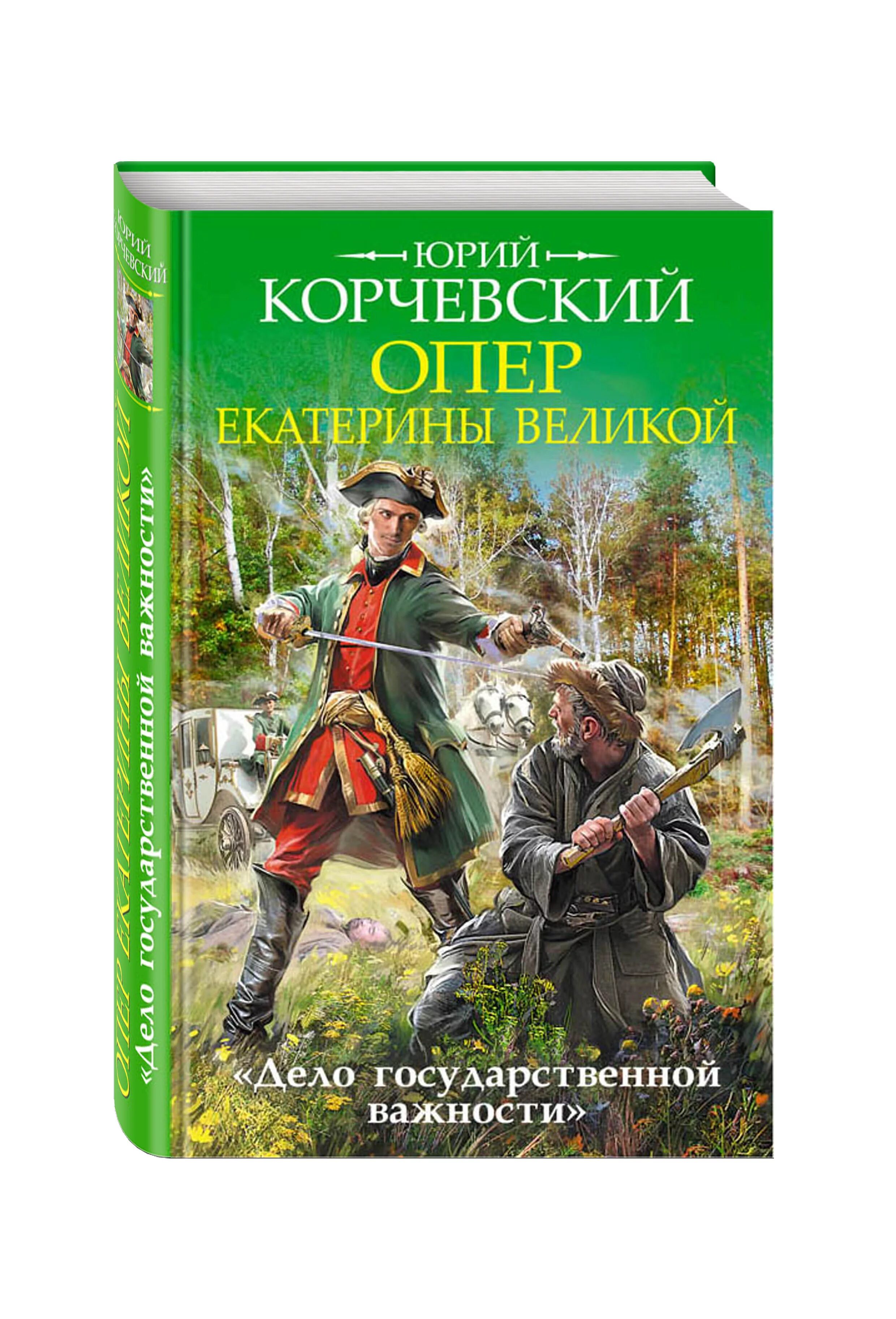 Книги ю корчевского. Дела государственной важности.