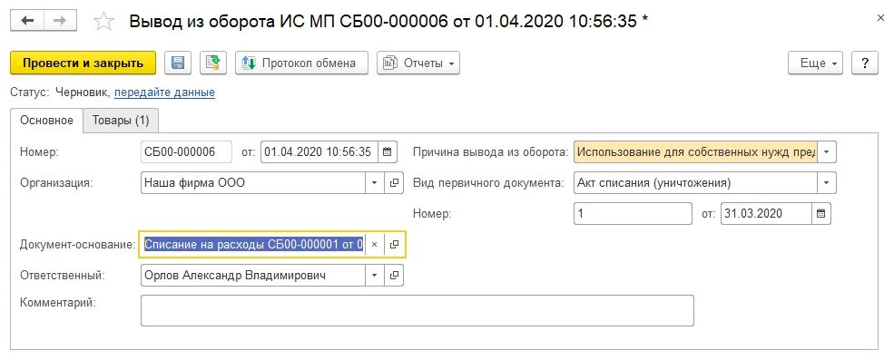 Ис мп розница. Вывод маркированного товара из оборота в 1с Розница. Списание кодов маркировки в 1с. Документ основание 1с. Вывод из оборота маркированного товара.