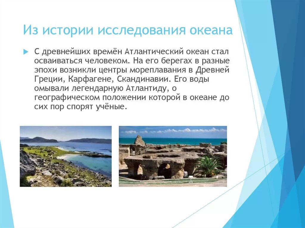 Исследования Атлантического океана 7 класс география. История исследования Атлантического океана кратко. История иследованияантлантического океана. Исторические исследования Атлантического океана. Почему именно атлантический океан стал по выражению