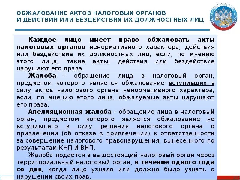 Обжалование актов налоговых органов. Порядок и сроки обжалования актов налоговых органов. Обжалование действий должностных лиц. Оспаривание решения налогового органа. Решения вопросов налоговых органов