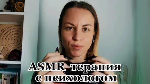 Штиль терапия асмр
