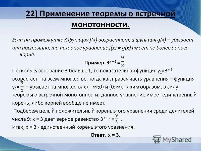Монотонность функций при решении уравнений. Свойства используемые при решении уравнений. Монотонность функций при решении уравнений. Монотонность функций при решении уравнений. Как выглядит уравнение.