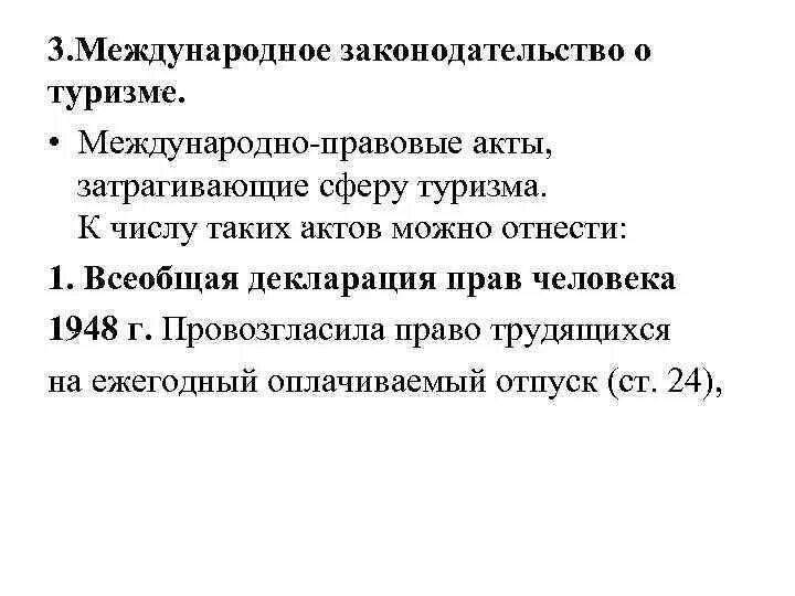 Международные акты в сфере туризма. Правовое регулирование в туризме. Международные правовые акты. Правовые акты туризм.