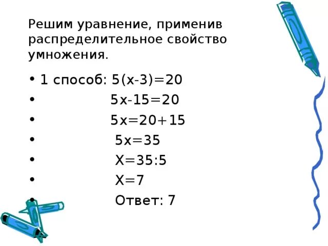 Решить уравнение 5х 20 5х. Распределительное свойство умножения уравнения. Решение уравнений 5-6 класс. Решение уравнений 6 класс. Уравнения с распределительным законом.