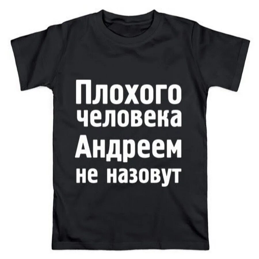 Самого плохого человека на свете. Tплохой человек. Плохого человека Русланом не назовут картинки. Плохой человек картинки. Плохого человека Антоном не.