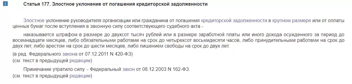 Злостное уклонение от погашения кредиторской задолженности. УК РФ 177 злостное уклонение от погашения кредиторской задолженности. Статья 177 уголовного кодекса РФ. Статья за неуплату кредита.