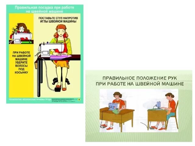 Правила со швейной машинкой. Правильная посадка при работе на швейной машине. Техника безопасности на швейной машине. Техники безопасности работы за швейной машиной. Правила безопасности работы на швейной машинке.