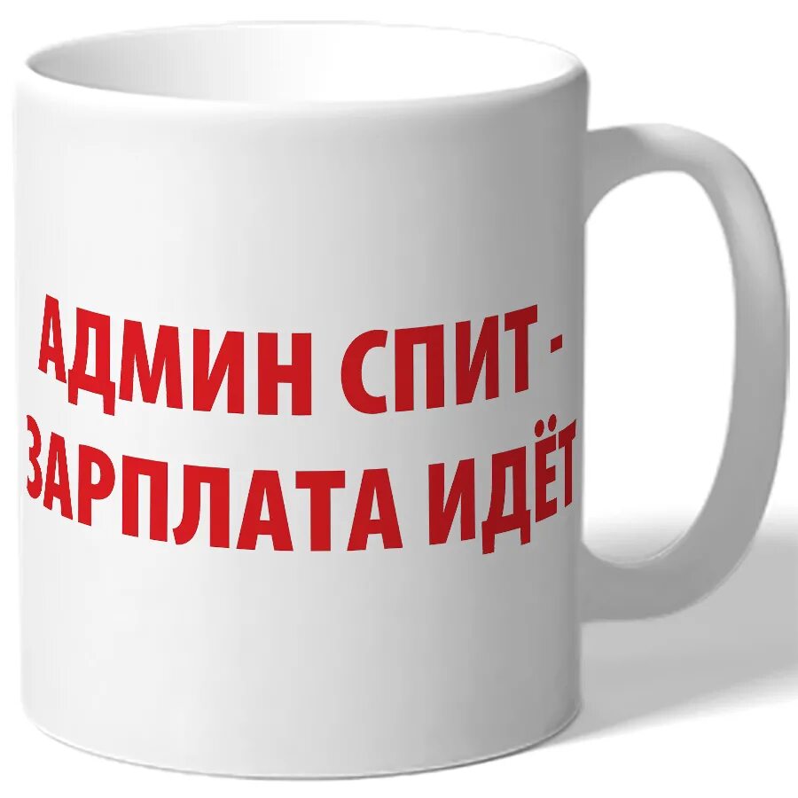 Надпись админ. Надписи для кружек сисадмину. Администратор надпись. Кружка для сисадмина. Кружка для администратора.