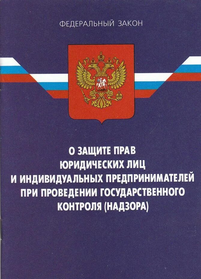 294 фз изменения. Федеральный закон. ФЗ 294. Закон о защите прав юридических лиц и предпринимателей. О защите прав юридических лиц и индивид.