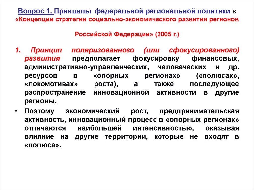 Федеральные стратегии рф. Стратегия экономического развития. Теория поляризованного развития в региональной экономике. Стратегия социально-экономического развития региона. Концепция социально-экономического развития региона.