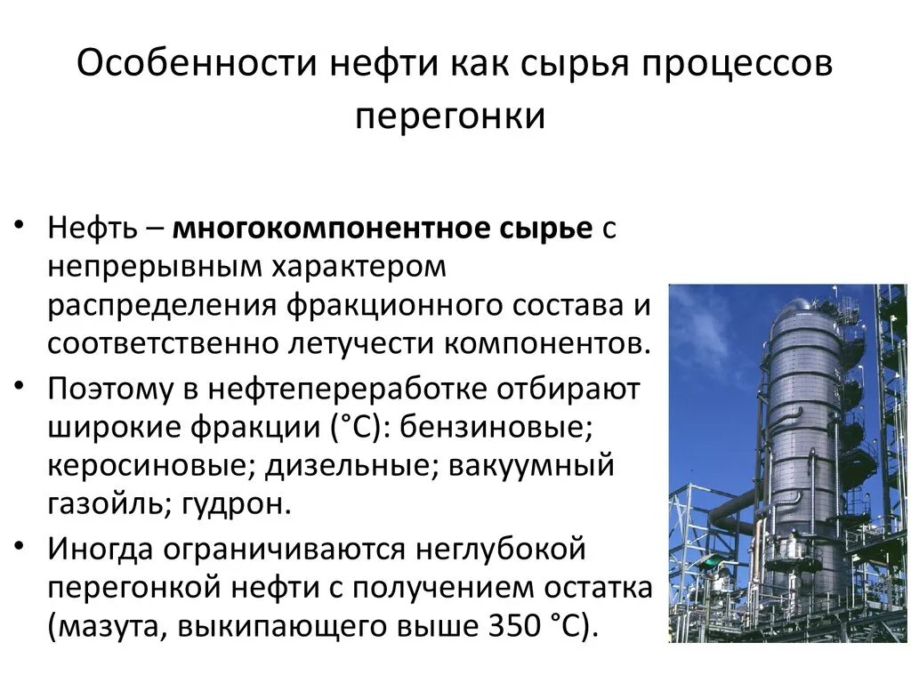 Особенности нефтепродуктов. Ректификация нефти. Особенности нефти. Особенности сырья нефти. Переработка нефти перегонка.