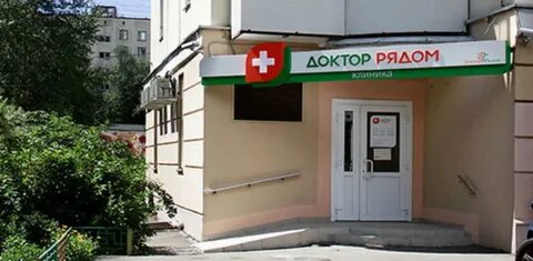Доктор рядом телефон