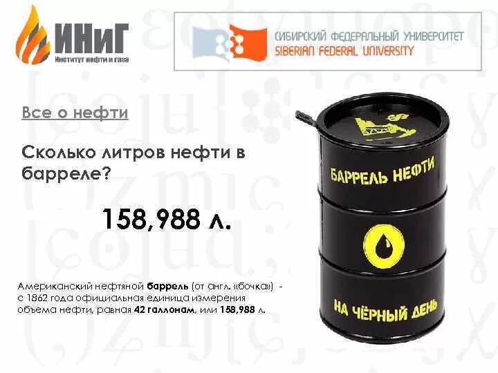 Баррель литров. 1 Баррель нефти. Один баррель нефти в литрах. Бочка нефти в литрах.