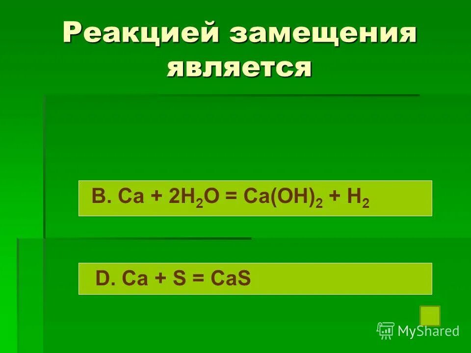 Al oh 3 kalo2. К реакциям замещения относится тест. К реакциям замещения относится реакция. К реакциям замещения относится. К реакциям замещения относится взаимодействие.