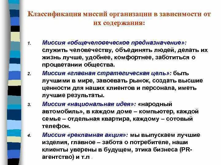 Содержание миссии организации. Классификация миссий организации. классификация организаций по миссии. требования к миссии организации. миссия организации зависит от.