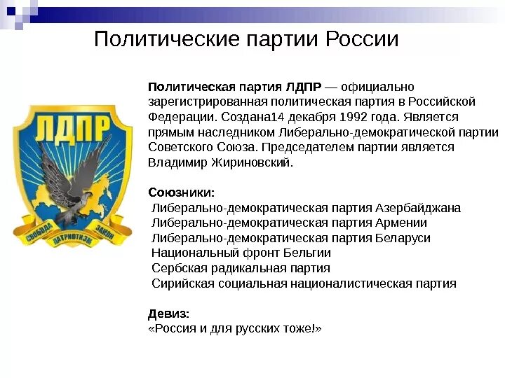 Характеристика партий рф. Характеристика политической партии ЛДПР кратко. Политическая партия ЛДПР характеристика. Функции политической партии ЛДПР. Политическая партия классификация ЛДПР.