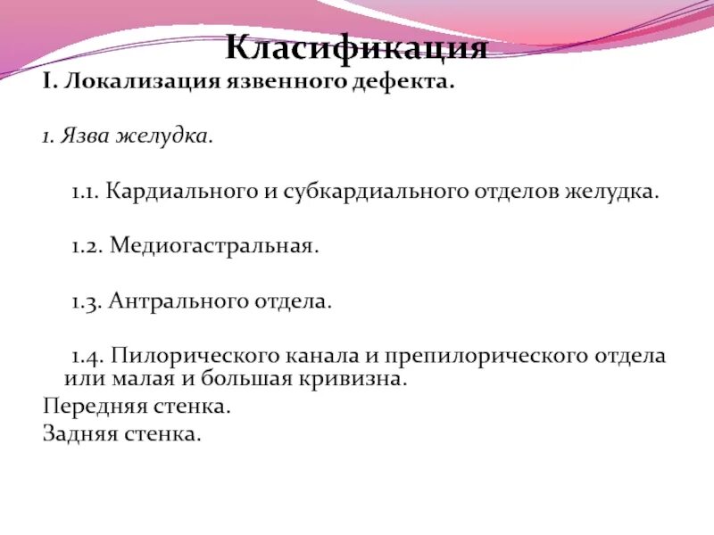 Тесты заболевания желудка. Локализация язвенных дефектов. Язвенная болезнь желудка локализация. Язва субкардиального отдела локализация. Медиогастральная язва локализация.