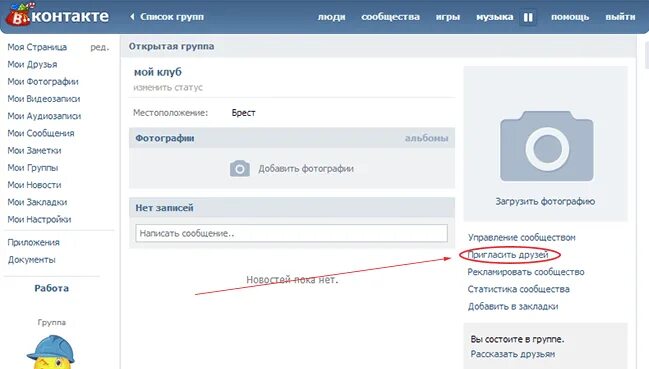 Не видно группу вк. Пригласить друзей в группу ВК. Пригласить людей в группу ВК. Пригласить друзей в сообщество ВК. Как пригласить в сообщество в ВК людей.