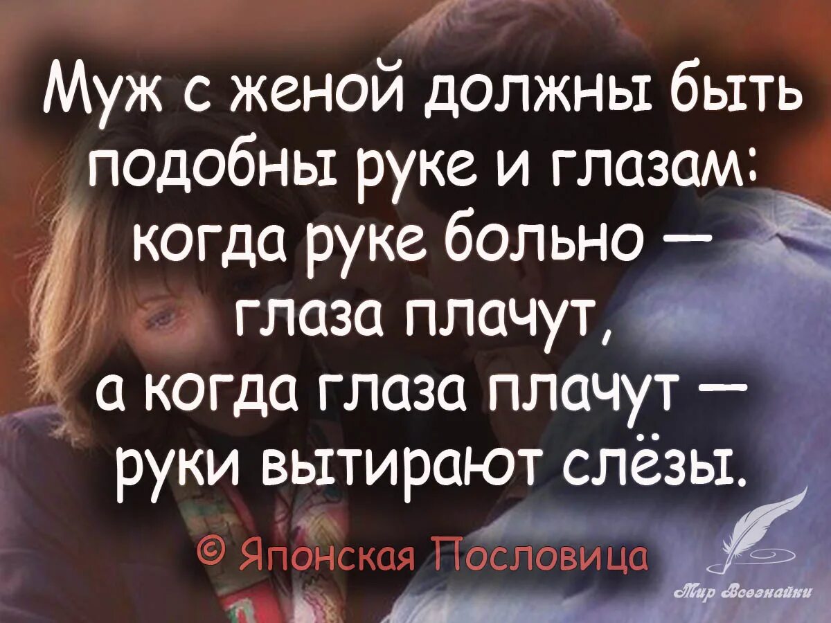 Муж с женой должны быть подобны руке и глазам. Муж с женой должны быть подобны руке и глазам когда. Должны быть подобно. Муж с женой должны быть подобно руке и глазам. Муж с женой должны быть подобны руке.