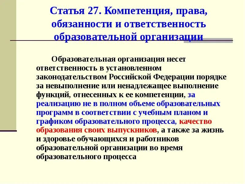 Обязанности образовательной организации. Образовательная организация несет ответственность за:. Образовательная организация несет ответственность за невыполнение. Правовая компетенция это. Права, компетенция и обязанности специалиста?.